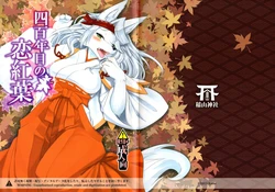 (Shinshun Kemoket) [Inayama Shrine (Kame)] Yonhyakunenme no Koimomiji [Korean]