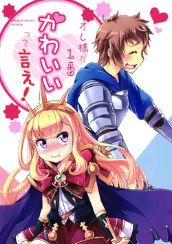 (Fata Grande Kikuusai 2) [StrangeChameleon (Hisaka Tooru, Mikagami Hiyori)] Ore-sama ga 1-ban Kawaii tte Ie! (Granblue Fantasy) [Chinese] [瑞树汉化组]