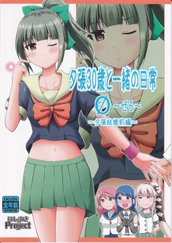 (C88) [Hoshimaki Project (Yano Toshinori)] Yuubari 30-sai to Issho no Nichijou 0 ~Zero~ ~Yuubari Kekkon Zenpen~ (Kantai Collection -KanColle-)