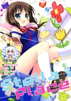 (C91) [Stardust Cradle (Nagayama Yuunon)] Stella Place (Stella no Mahou) [Chinese] [绅士仓库汉化]