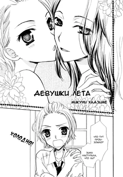 [Mikuni Hadzime] Natsu no Ojousan-tachi | Девушки лета (Yuri Hime Wildrose Vol. 6) [Russian] [Yume no Yuri]