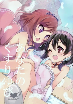 (C86) [Kajunantokakantoka (Kandume)] Anata no Kusuri Yubi (Love Live!) [Russian] [﻿Хитоши]