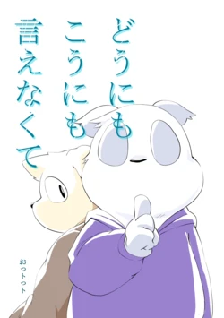 [Sasayaku Sasakure (ottotto)] Doonimo koo ni mo ienakute [Digital]