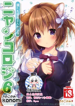 (COMIC1☆11) [KINOKONOMI (konomi)] Nyancology 6 -Nureta Nekoda-san no Himitsu- [Chinese] [绅士仓库汉化]