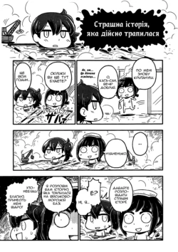 [Riyo] Kancolle Hontou ni Atta Kowai Hanashi (Kantai Collection -KanColle-) [Ukrainian]