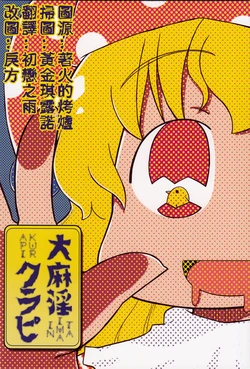 (C91) [Suguki Byoin (BYOI) ] Taimain Kurapi (Touhou Project) [Chinese] [草根妖怪漢化組]