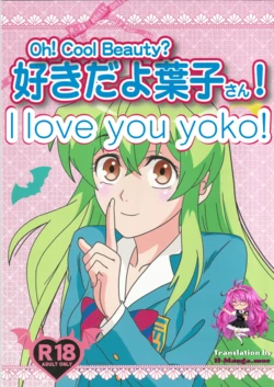 (C89) [Kaigetsudou (Kotobuki Q Taro)] Suki da yo Youko-san! - Oh! Cool Beauty? | I love you yoko! (Jitsu Wa Watashi Wa) [English] [h-manga.moe]
