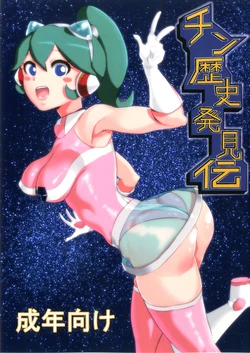 [S Jikousaten (Seritsumi)] Chin Rekishi Hakkenden (Time Bokan 24) [Digital]