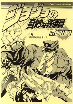 [Marukyuu Dentetsu] Jojo's Bizarre Train man in Senzan Line (Jojo's Bizarre Adventure)