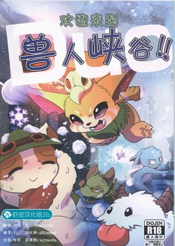 (C91) [Kezukaya (Various)] Welcome to Kemmoner's Rift!! Duo | 欢迎来到兽人峡谷!! Duo (League of Legends) [Chinese]