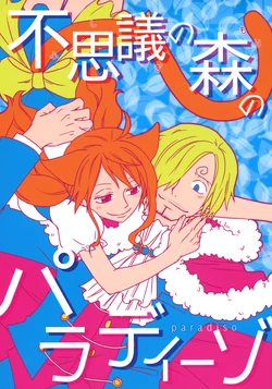 (GRANDLINE CRUISE 7) [Orange Typhoon (Yamada Enako)] Paradise in the Magical Forest (One Piece)
