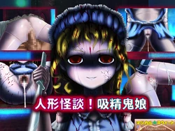 [Magical ☆ Sweet] Ningyou Kaidan! Kyuusei Onimusume