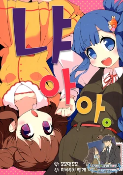 (Utahime Teien 6) [HONtoINU (Usoneko)] Nyaa. | 냐아아. (THE IDOLM@STER CINDERELLA GIRLS) [Korean] [팀☆데레마스]