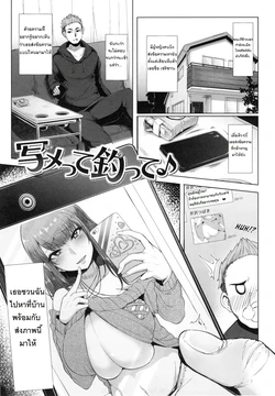 [Sian] Shamette Tsutte | ตกปลาด้วยรูป (Namahame Gals Bitch!) [Thai ภาษาไทย]