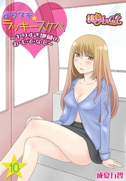[Narinatsu Machi] Yorinuki Lucky Sukebe ~Yarisugi Jizou no Omotenashi~ 10