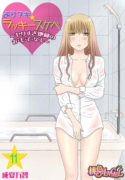 [Narinatsu Machi] Yorinuki Lucky Sukebe ~Yarisugi Jizou no Omotenashi~ 11