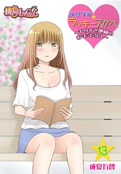 [Narinatsu Machi] Yorinuki Lucky Sukebe ~Yarisugi Jizou no Omotenashi~ 13