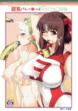 (C91) [Gachinko Shobou (Kobanya Koban)] Kyonyuu Volley-bu VS Ochinchin Houdan (Girls und Panzer)