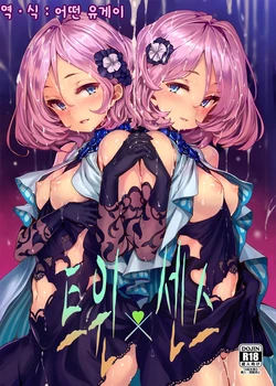 (COMIC1☆11) [LAMINARIA (Shiokonbu)] Twin x Sense | 트윗 x 센스 (Tokyo 7th Sisters) [Korean] [어떤 유게이]