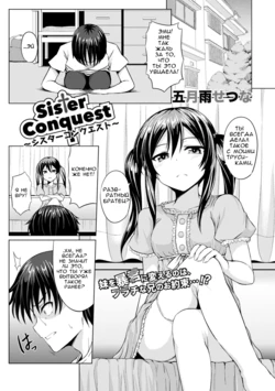 [Samidare Setsuna] Sister Conquest (COMIC Europa 2014-11) [Russian] [Digital]