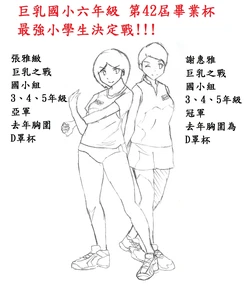 【BFS】國小畢業杯 巨乳之戰 國小畢業杯 謝惠雅VS張雅緻