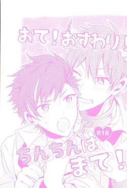 (brilliant days3) [KENKOKOTSU (Seno Fumiki)] Ote! Osuwari! Chinchin wa Mate! (Ensemble Stars!)