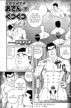 [Tagame Gengoroh] Oden Gutsugutsu | 오뎅 보글보글 (Nikutaiha Vol. 14 Gijinka Kanzen Kouryaku) [Korean]