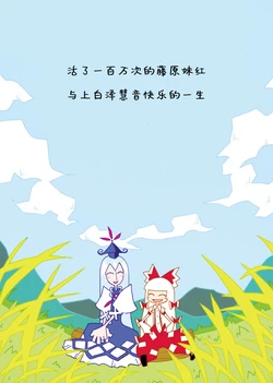 [Service area SoN (Ichi)] 100-man-kai Ikiru Fujiwara Mokou to Kamishirasawa Keine no Shiawasena Isshou (Touhou Project) [Chinese] [诱骗者迪卡伊&狗狗汉化] [Digital]