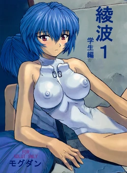(C58) [Nakayohi Mogudan (Mogudan)] Ayanami 1 Gakuseihen (Neon Genesis Evangelion) [Decensored]