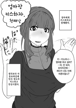 [moya] Okaa-san to Kiss Shiyou 1~3 | 엄마랑 키스하자 1~3 [Korean]
