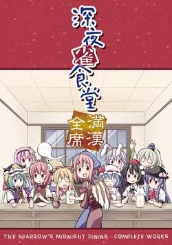 (Reitaisai 11) [GRINP (Neko Toufu)] Shinya Suzume Shokudou Mankanzenseki (Touhou Project)