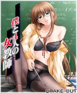 [Take Out] Boku to Yonin no Onna Kyoushi
