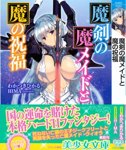 [Wakatsuki Hikaru, HIMA] Maken no Ma Maid to Ma no Shukufuku