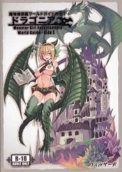 (C90) [Kurobinega (Kenkou Cross)] Mamono Musume Zukan World Guide Gaiden I ~Doragonia~ [Chinese] [SS同盟汉化组]