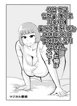 [Majikaru Bandai] Shō-kō nyūgaku o ki ni gakusei ryō ni hairu koto to natta ore wa haha (38) to hanaretakunakute... [Korean]