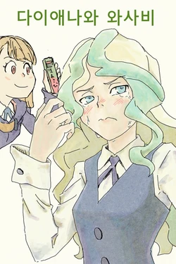 [rokuroo] Diana to Wasabi o | 다이애나와 와사비 (Little Witch Academia) [Korean]