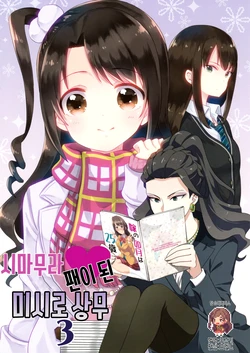 (Utahime Teien 10) [GMT (Lala)] Shimamura fan-ni natta Mitsuyo joumu 3 |  시마무라 팬이 된 미시로 상무 3 (THE IDOLM@STER CINDERELLA GIRLS) [Korean] [팀☆데레마스]