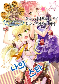 (Utahime Teien 13) [TeaPot (Miyabi Akino)] Atashi no Star | 나의 스타 (THE IDOLM@STER CINDERELLA GIRLS) [Korean] [팀☆데레마스]