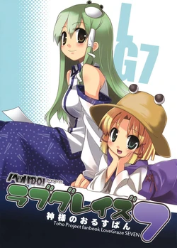 (C78) [Noheppa Do! (Arata Toshihira)] Love Graze 7 Kami-sama no Orusuban (Touhou Project)