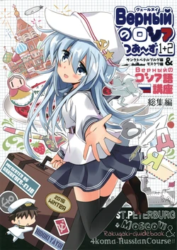 (C91) [HakkeDen-eijo (Hiduki Yayoi)] Верный no Russia-go Kousa (Верный no Russia Tours 1+2 & Russia-go Kousa) (Kantai Collection -Kancolle-) [Japanese, Russian]