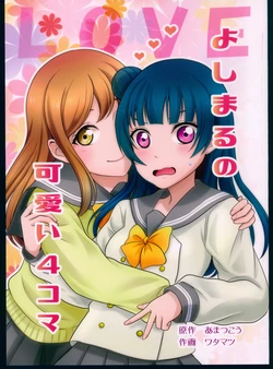 (SC2017 Winter) [Tenshin Mukai to Yukai na Nakamatachi (Amatsukou, WataMachu)] YoshiMaru no Kawaii 4-koma (Love Live! Sunshine!!)