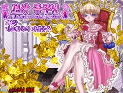 [pinkjoe] Houshuu no Himegimi Princess Super Slut | 보상 공주님 제1장 가트왕국의 지젤공주 [Korean]