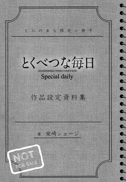 [Shibasaki Syouzi] Tokubetsu na Mainichi Sakuhin Settei Shiryoushuu [Chinese] [nhz個人漢化]