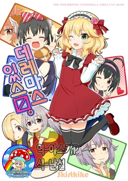 [Skirthike (Yuuma)] DereMas Arimasu. | 아리마스 있스ㅁ (THE IDOLM@STER CINDERELLA GIRLS) [Korean] [팀☆데레마스] [Digital]