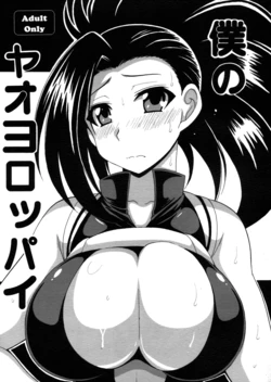 [Leaz Koubou (Oujano Kaze)] Boku no Yaoyoroppai (Boku no Hero Academia) [Russian] [Илион]