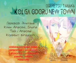 [OGERETSU Tanaka] Koi ga Odoru New Town - ch.1-2 [RUS]