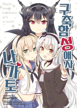 (C91) [AngelRush! (Yoshikita Popuri)] Kuchikukan Daisuki Nagato-san | 구축함 성 애자 나가토 (Kantai Collection -KanColle-) [Korean]