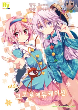 (Reitaisai 12) [Rainbow Vanilla (Matsuriuta)] Hohoemi no Kokoro Education | 미소의 코코로에듀케이션 (Touhou Project) [Korean] [팀 논엣지]