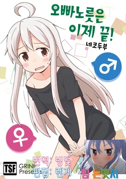 [Grinp (Neko Toufu)] Onii-chan wa Oshimai! | 오빠노릇은 이제 끝! Ch. 6 [Korean] [팀 논엣지]