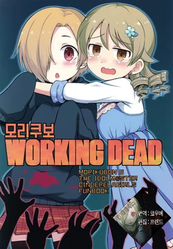 (C90) [MRM Lab (Yandama)] Morikubo WORKINGDEAD | 모리쿠보 WORKINGDEAD (THE IDOLM@STER CINDERELLA GIRLS) [Korean]